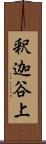 釈迦谷上 Scroll