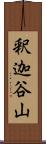 釈迦谷山 Scroll