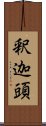 釈迦頭 Scroll