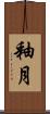 釉月 Scroll