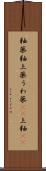 釉薬 Scroll