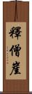 釋僧崖 Scroll