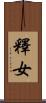 釋女 Scroll