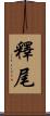 釋尾 Scroll