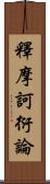 釋摩訶衍論 Scroll