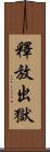 釋放出獄 Scroll