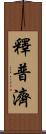 釋普濟 Scroll