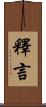 釋言 Scroll