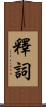 釋詞 Scroll
