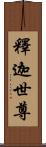 釋迦世尊 Scroll