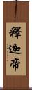 釋迦帝 Scroll