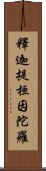釋迦提桓因陀羅 Scroll