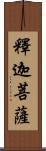 釋迦菩薩 Scroll