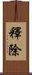 釋除 Scroll