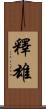 釋雄 Scroll