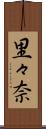 里々奈 Scroll