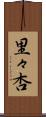 里々杏 Scroll
