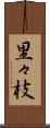 里々枝 Scroll