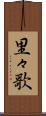 里々歌 Scroll
