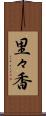 里々香 Scroll