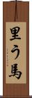 里う馬 Scroll