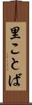 里ことば Scroll