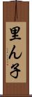 里ん子 Scroll