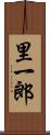 里一郎 Scroll