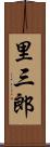 里三郎 Scroll