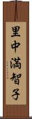 里中満智子 Scroll