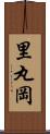 里丸岡 Scroll