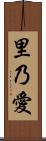 里乃愛 Scroll
