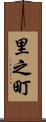 里之町 Scroll