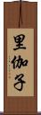 里伽子 Scroll