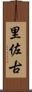 里佐古 Scroll