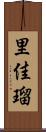 里佳瑠 Scroll