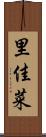 里佳菜 Scroll