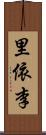 里依李 Scroll