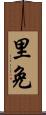 里免 Scroll