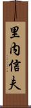 里内信夫 Scroll