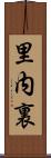 里内裏 Scroll