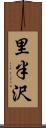 里半沢 Scroll