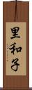里和子 Scroll