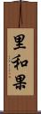 里和果 Scroll