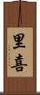 里喜 Scroll