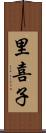 里喜子 Scroll
