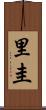 里圭 Scroll