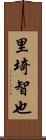 里埼智也 Scroll