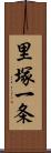 里塚一条 Scroll