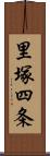 里塚四条 Scroll